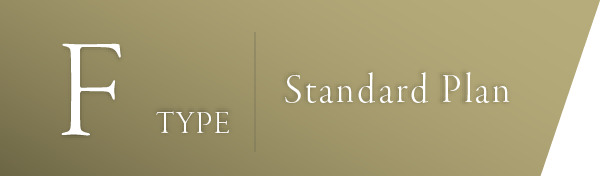 Fタイプ　スタンダードプラン