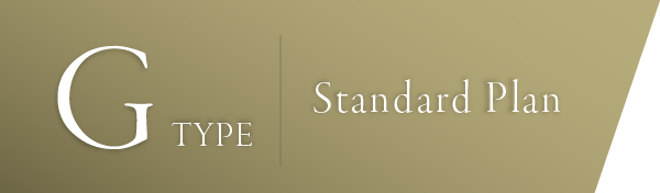 Gタイプ　スタンダードプラン