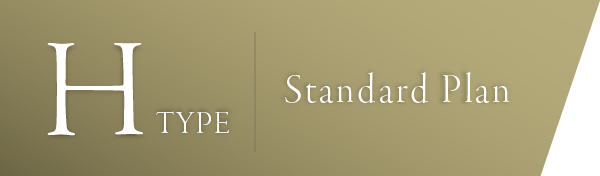 Hタイプ　スタンダードプラン