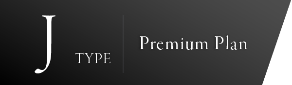 Jタイプ　プレミアムプラン