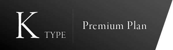 Kタイプ　プレミアムプラン