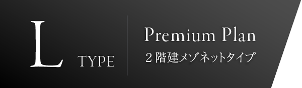Lタイプ　プレミアムプラン