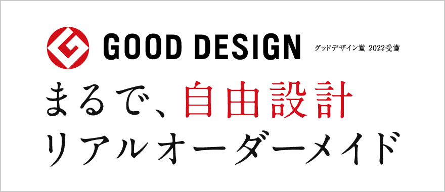 グッドデザイン賞2022受賞 「まるで自由設計」リアルオーダーメイド