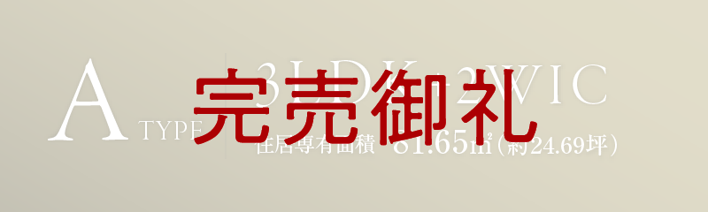 Aタイプ完売御礼