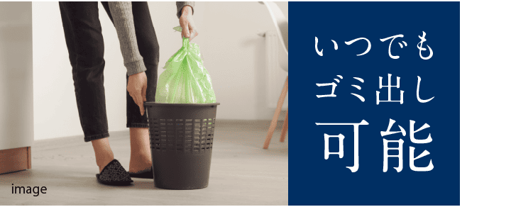 毎日ゴミ出しOK