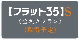 住宅金融支援機構の基準をクリア