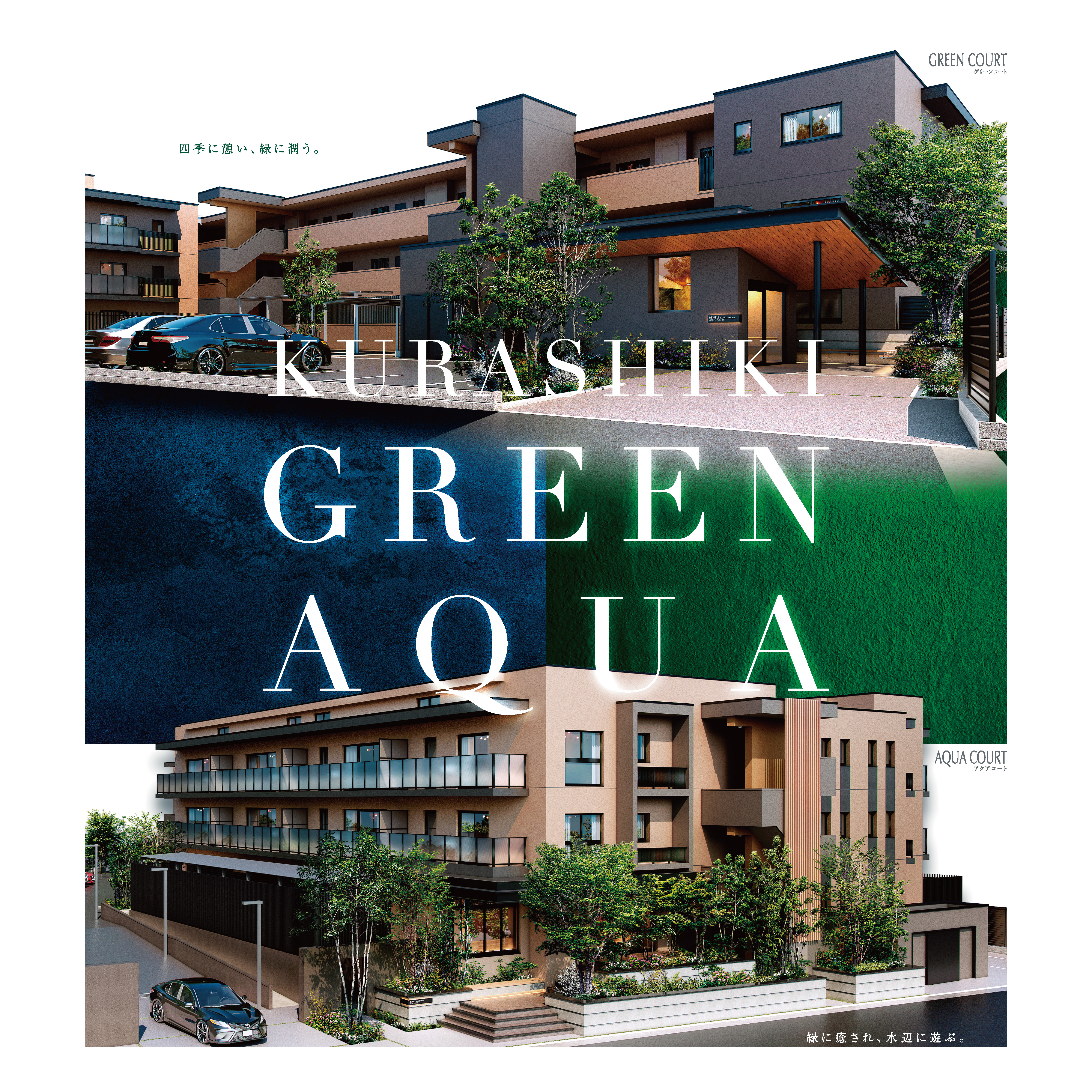 ビ・ウェル酒津公園アクアコート/グリーンコート好評分譲中 | 物件情報
