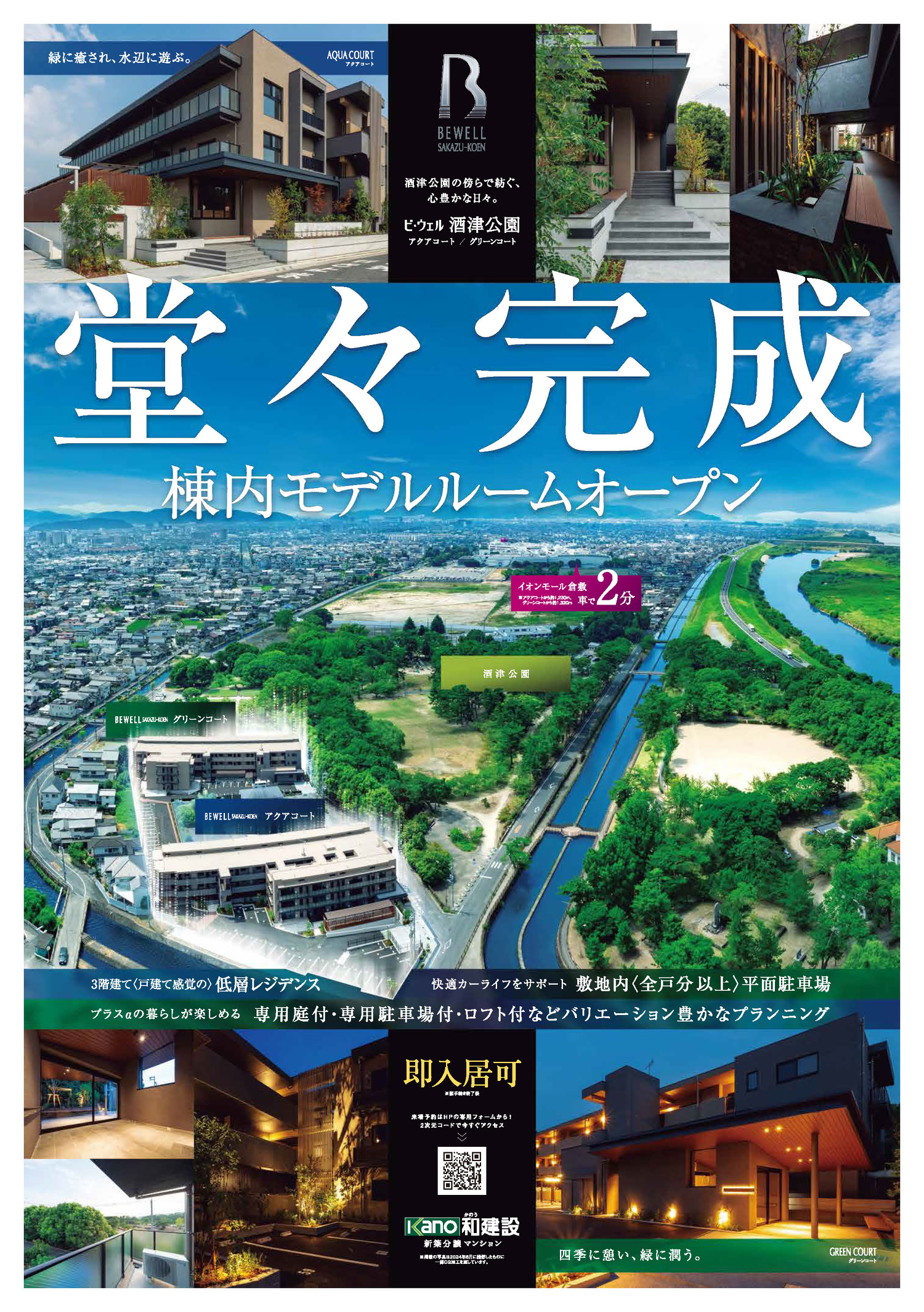 ビ・ウェル酒津公園】完成！現地棟内モデルルームオープン