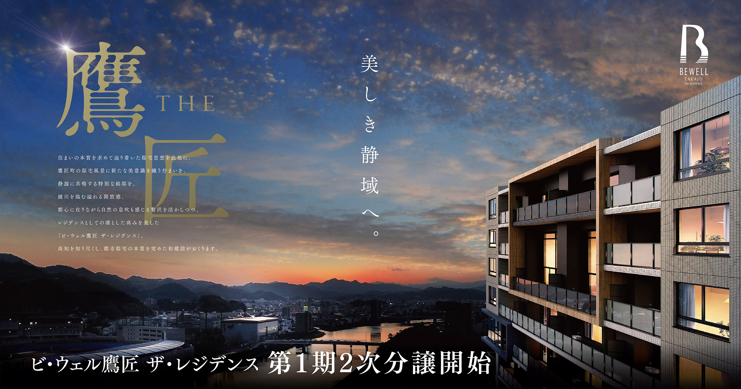 ビ・ウェル鷹匠ザ・レジデンス第1期2次分譲開始！ | お知らせ | 新築