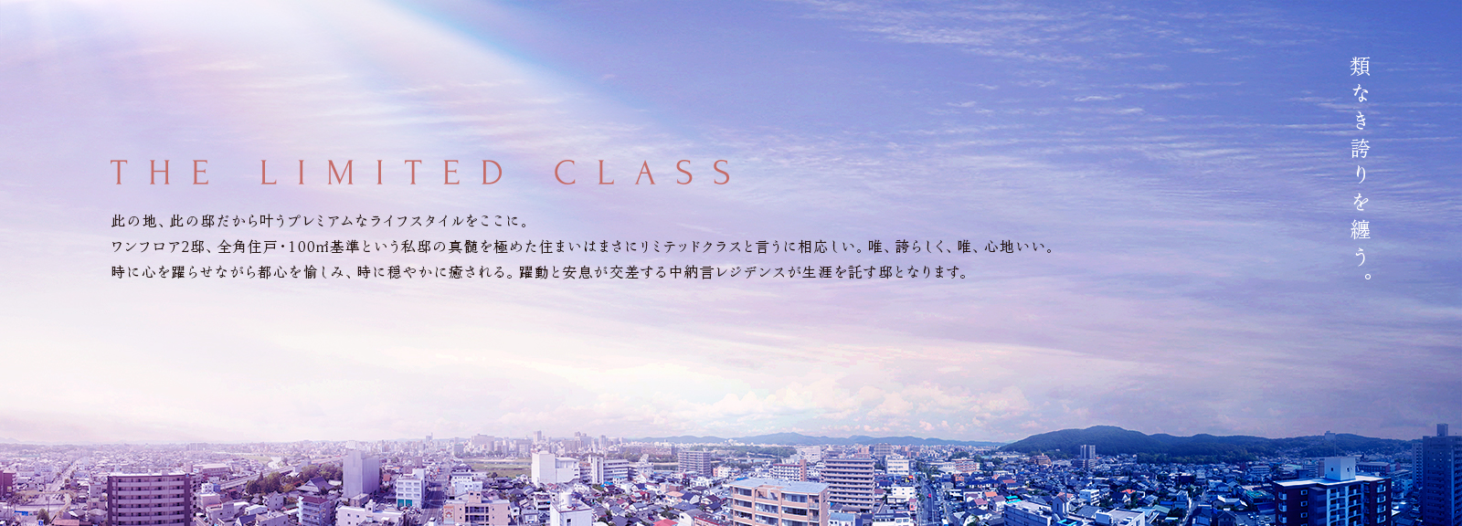 類なき誇りを纏う。