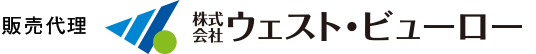 販売代理　株式会社ウェスト・ビューロー