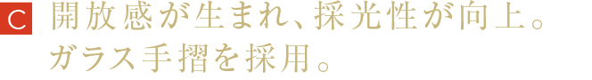 開放感が生まれ、採光性が向上。ガラス手摺を採用。