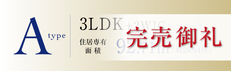 Aタイプ完売御礼