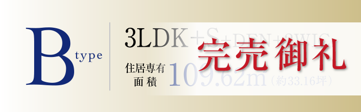 Bタイプ完売御礼