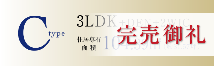 Cタイプ完売御礼