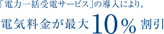 「電力一括受電サービス」の導入により、電気料金が最大10%割引
