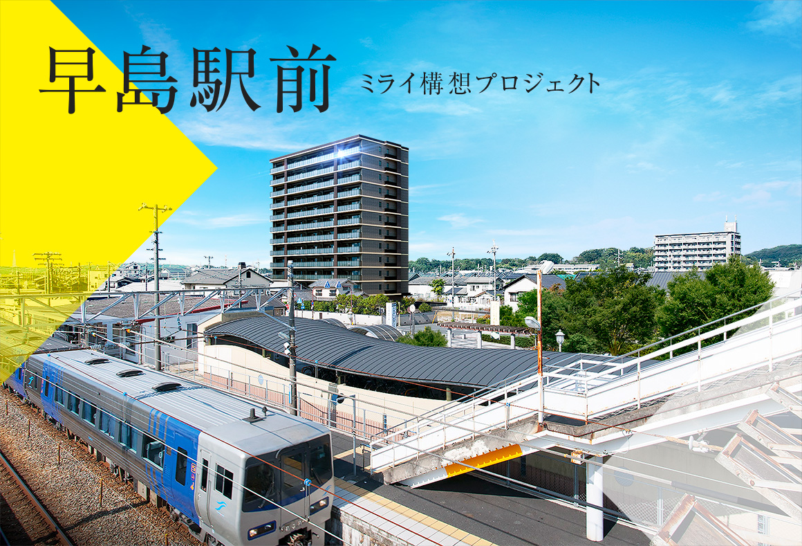 早島駅前 ミライ構想プロジェクト