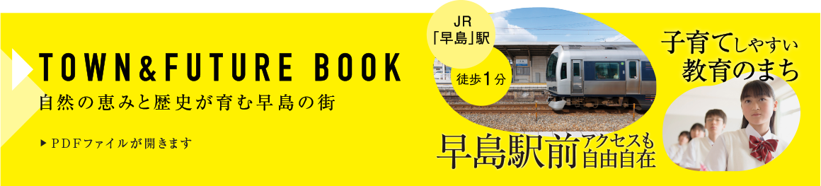 早島町 TOWN&FUTURE BOOK