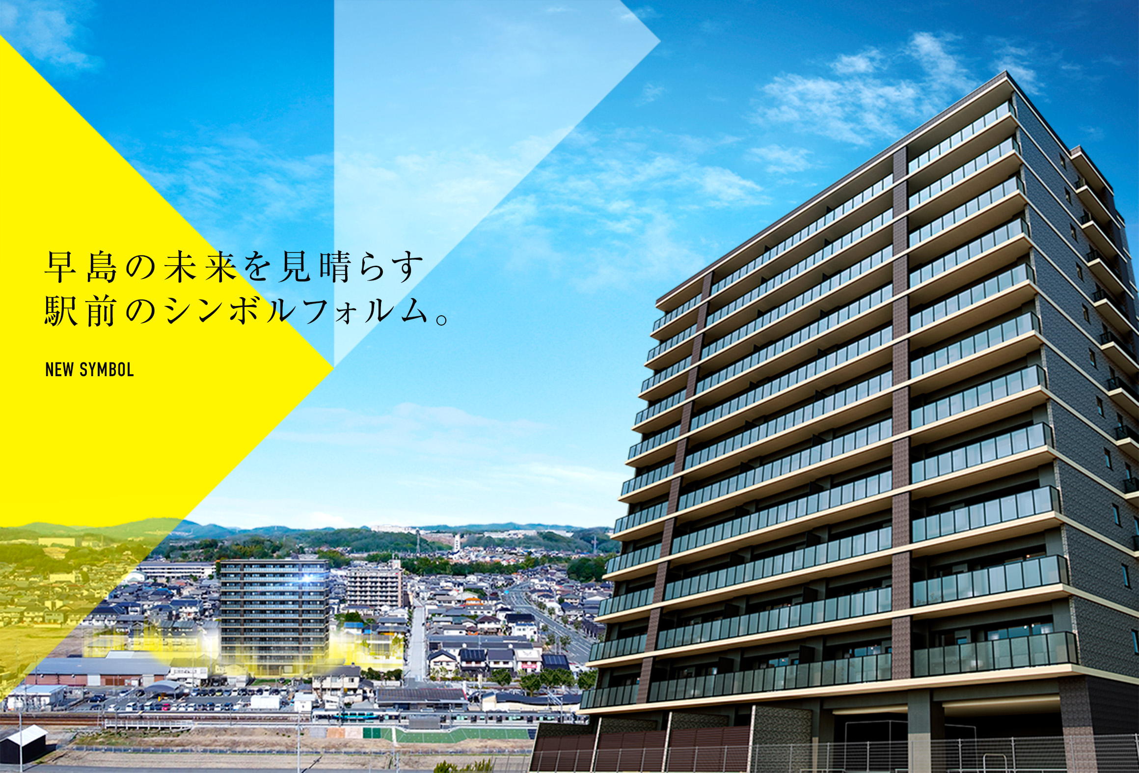 早島の未来を見晴らす駅前のシンボルフォルム。
