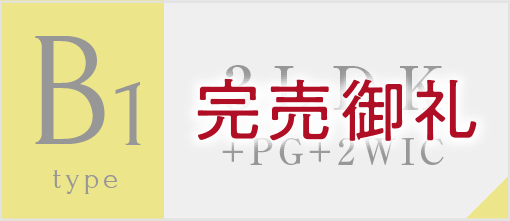 B1タイプ完売御礼