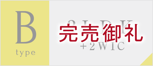 Bタイプ完売御礼