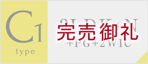 C1タイプ完売御礼
