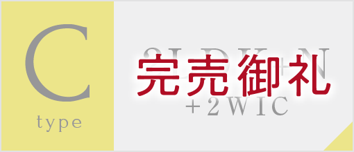 Cタイプ完売御礼