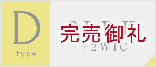 Dタイプ完売御礼
