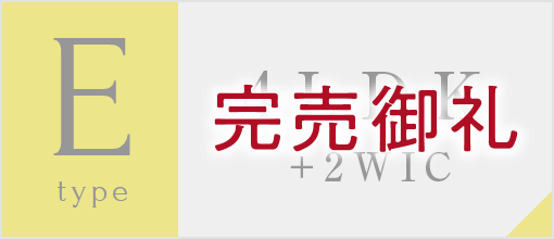 Eタイプ完売御礼