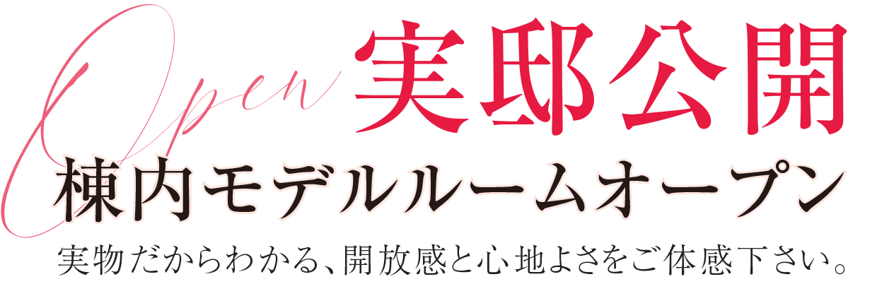 棟内モデルルームオープン