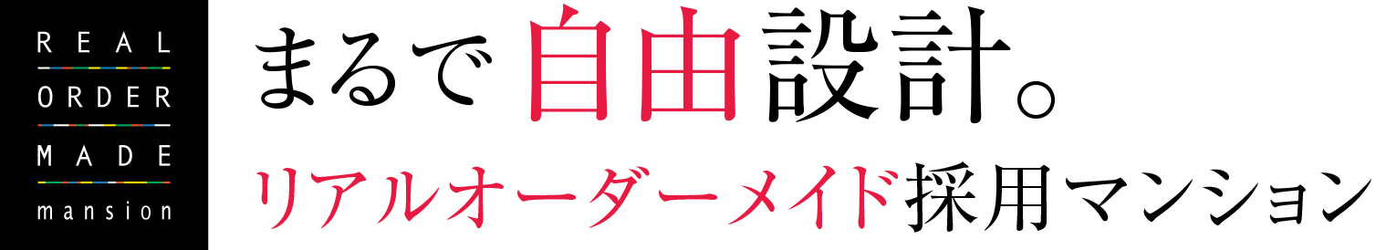 「まるで自由設計」リアルオーダーメイド採用