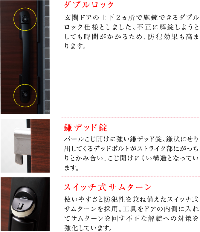 ダブルロック、鎌デッド錠、スイッチ式サムターン