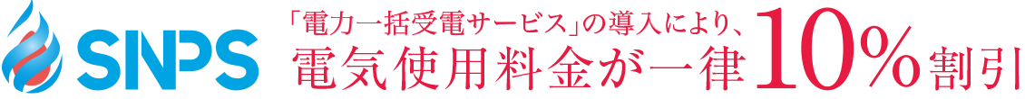 「電力一括受電サービス」の導入により、電気使用料金が一律10％割引