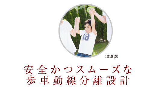 安全かつスムーズな歩車動線分離設計