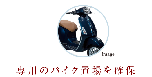 専用のバイク置場を確保