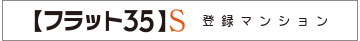 【フラット35】S