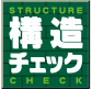 安心の構造チェック