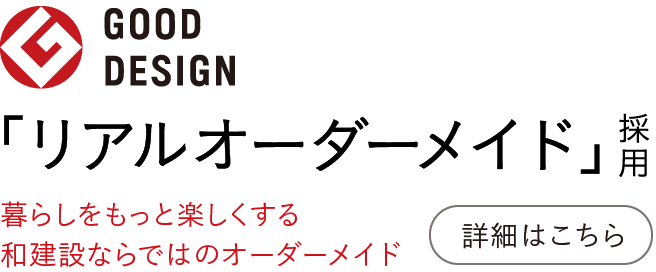 グッドデザイン賞受賞　リアルオーダーメイド採用