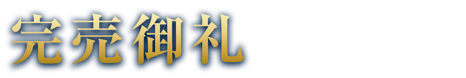 完売御礼
