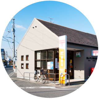 岡山平井郵便局
