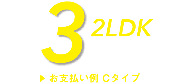 2LDKの支払い例