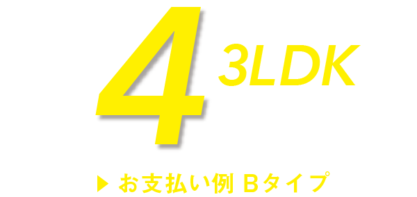 3LDKの支払い例