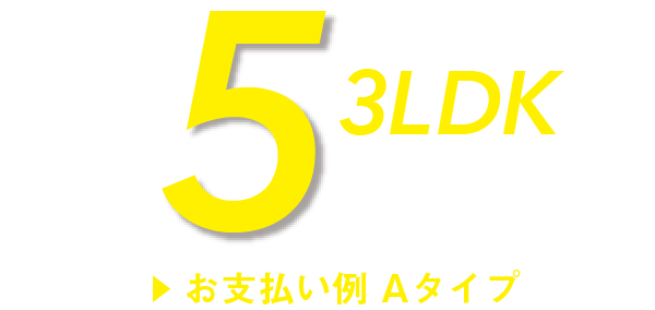 Aタイプ3LDKの支払い例、5万円台〜