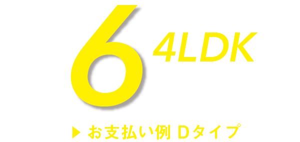 4LDKの支払い例