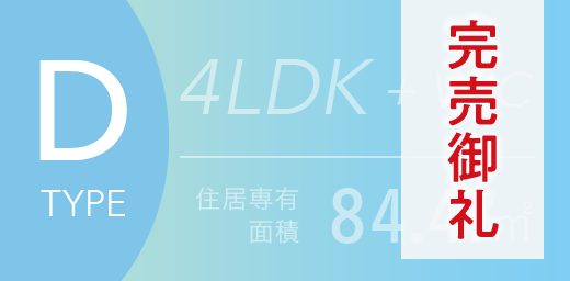Dタイプ完売御礼