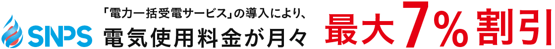 「電力一括受電サービス」の導入により、電気使用料金が月々 最大7%割引