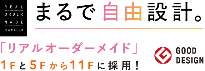 まるで自由設計。1Fと5Fから11Fにリアルオーダーメイド採用