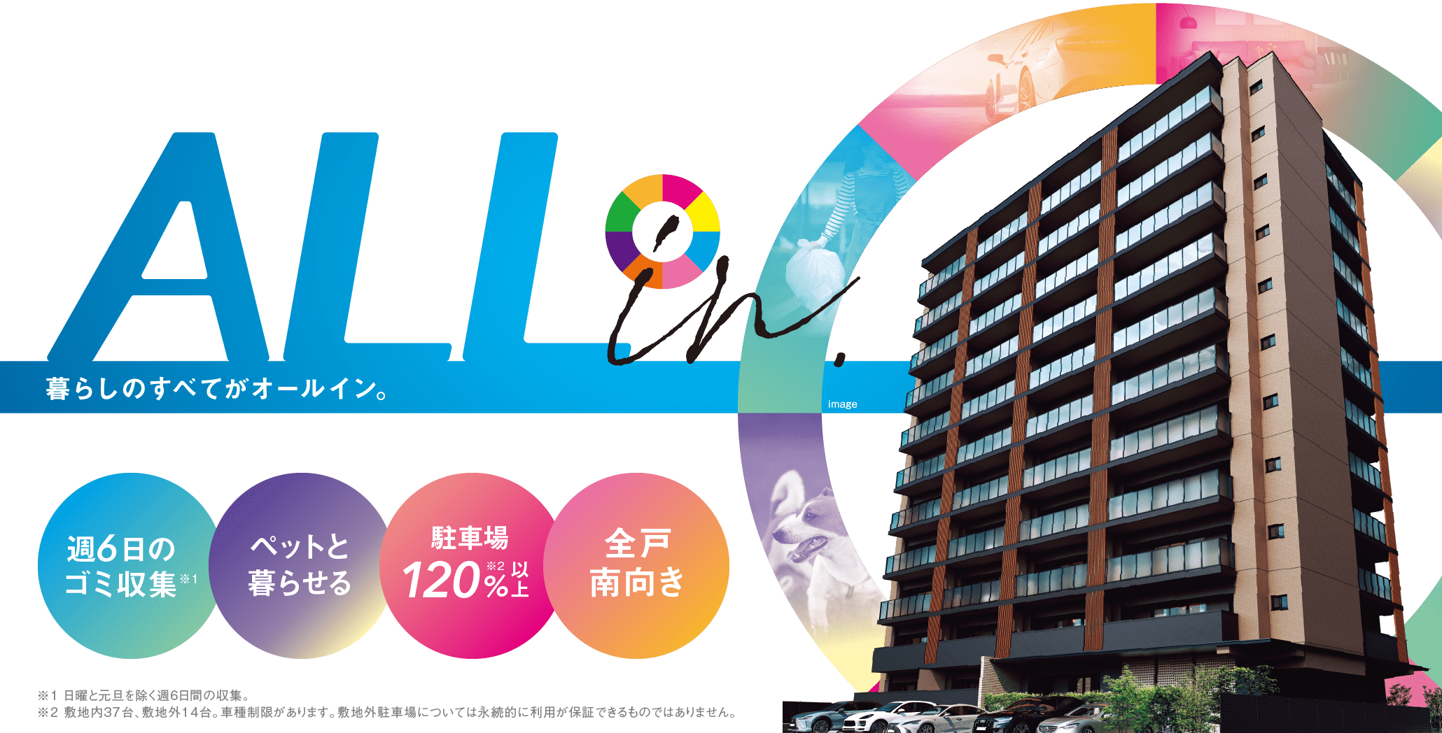 暮らしのすべてがオールイン