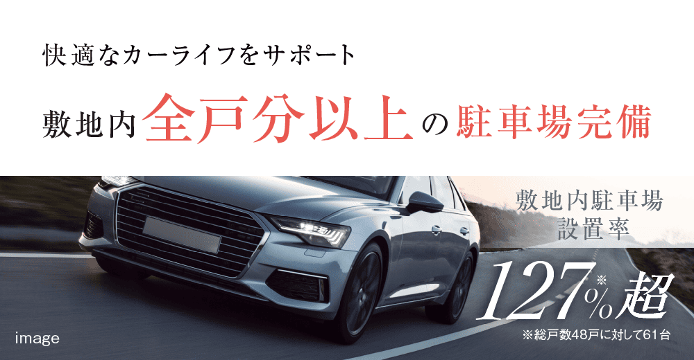 快適なカーライフをサポート、敷地内の駐車場完備