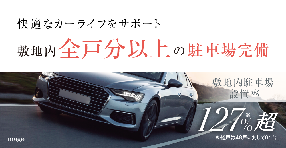 快適なカーライフをサポート、敷地内の駐車場完備